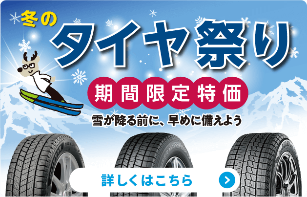 冬のタイヤ祭り 詳しくはこちら